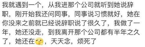真正想要离职的人, 都是一言不发就走? 网友: 要么忍, 要么滚