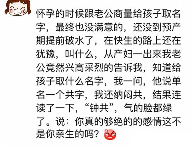 孩子出后, 老公取的名字气坏宝妈, 但网友直呼: 绝了!