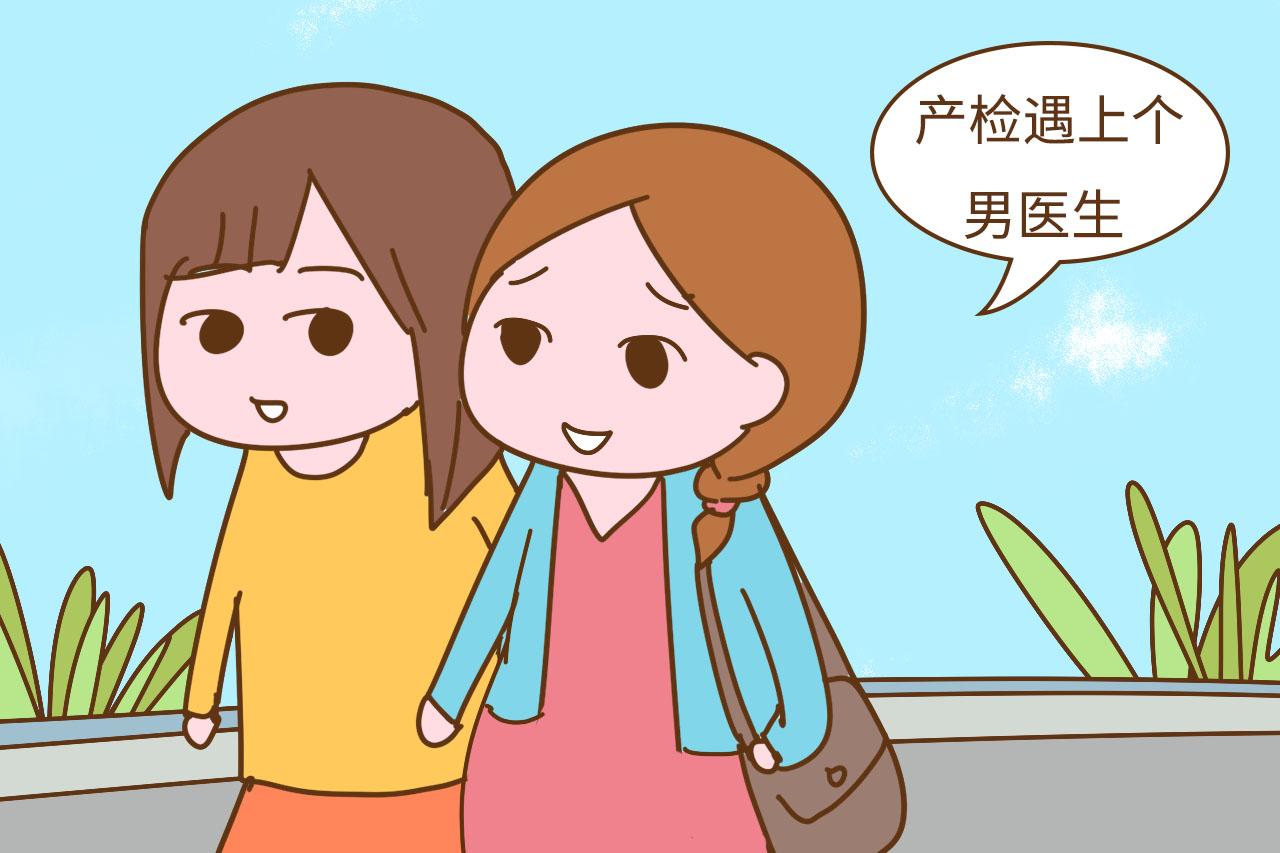产检遇上个男医生, 检查过程让我好尴尬, 真是不想再碰上一回了