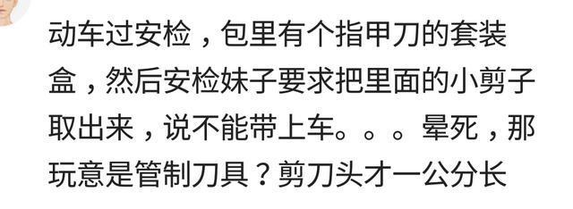 说说你过安检时发生过什么有趣的事, 没收过什么东西?