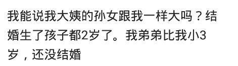 你的弟弟妹妹年龄和你差距有多大? 网友: 我侄子在学校里老是打我