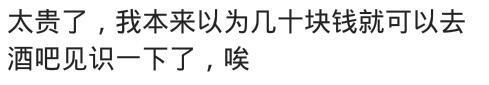 去夜场酒吧, 你都是怎样消费的? 网友: 奉劝打工族, 别想美梦了!