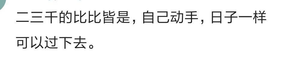 月薪两三千的人过的怎么样? 网友: 一样的活着