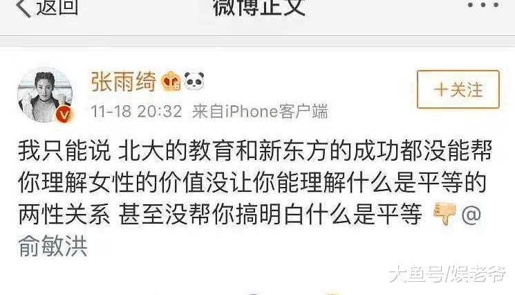 俞敏洪说中国女性堕落导致国家的堕落, 张雨绮: 那是你不懂平等!