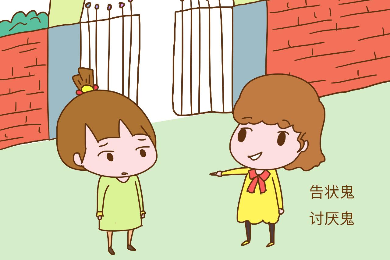 爱告状的小孩, 虽然被老师喜欢, 但却容易被同学排挤