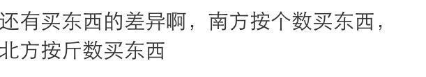 南方人和北方人有哪些神奇的差异! 网友: 买菜就可以看出来