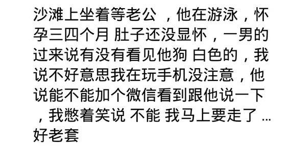 你都遇到哪些异性搭讪? 网友: 似乎错过了很多