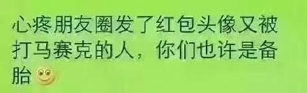 心疼朋友圈发了红包又被打马赛克