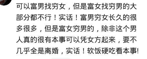 屌丝和白富美在一起, 是什么体验? 网友: 软饭得硬吃