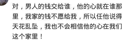 在婚姻里, 男人的工资应该给老婆管吗? 网友: 钱花在哪, 心就在哪