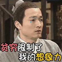 哦,是贫穷限制了我的想象力.