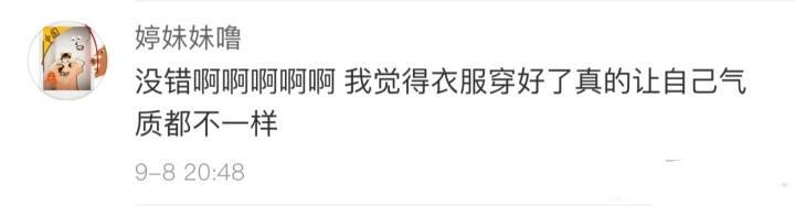 穿上新衣服真的会有种意气风发的自信感! 有条件的情况下可以多为自己买新衣服呀