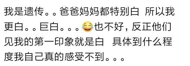 长得特别白是什么样的体验? 看看网友评论, 是不是很羡慕