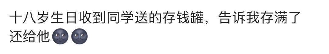 谁身边没有几个奇葩, 因为什么样的礼物让你从此打消过生日的念头?
