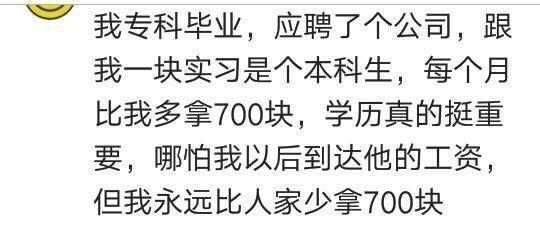 那个瞬间觉得学历可以代表一切?