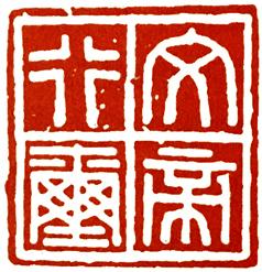为什么秦以前的印称古玺而不称古