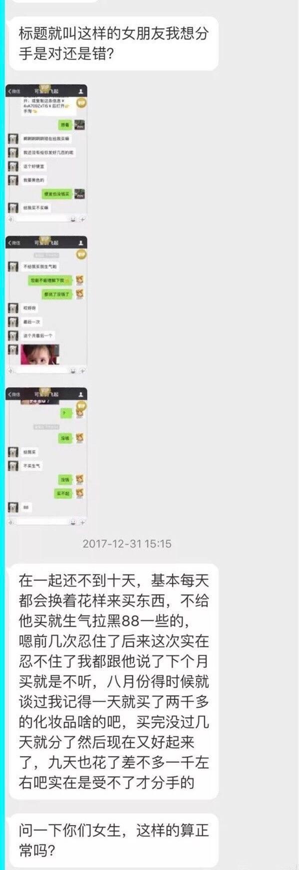 这样的女朋友我想分手, 是对? 还是错? ????你们感受下