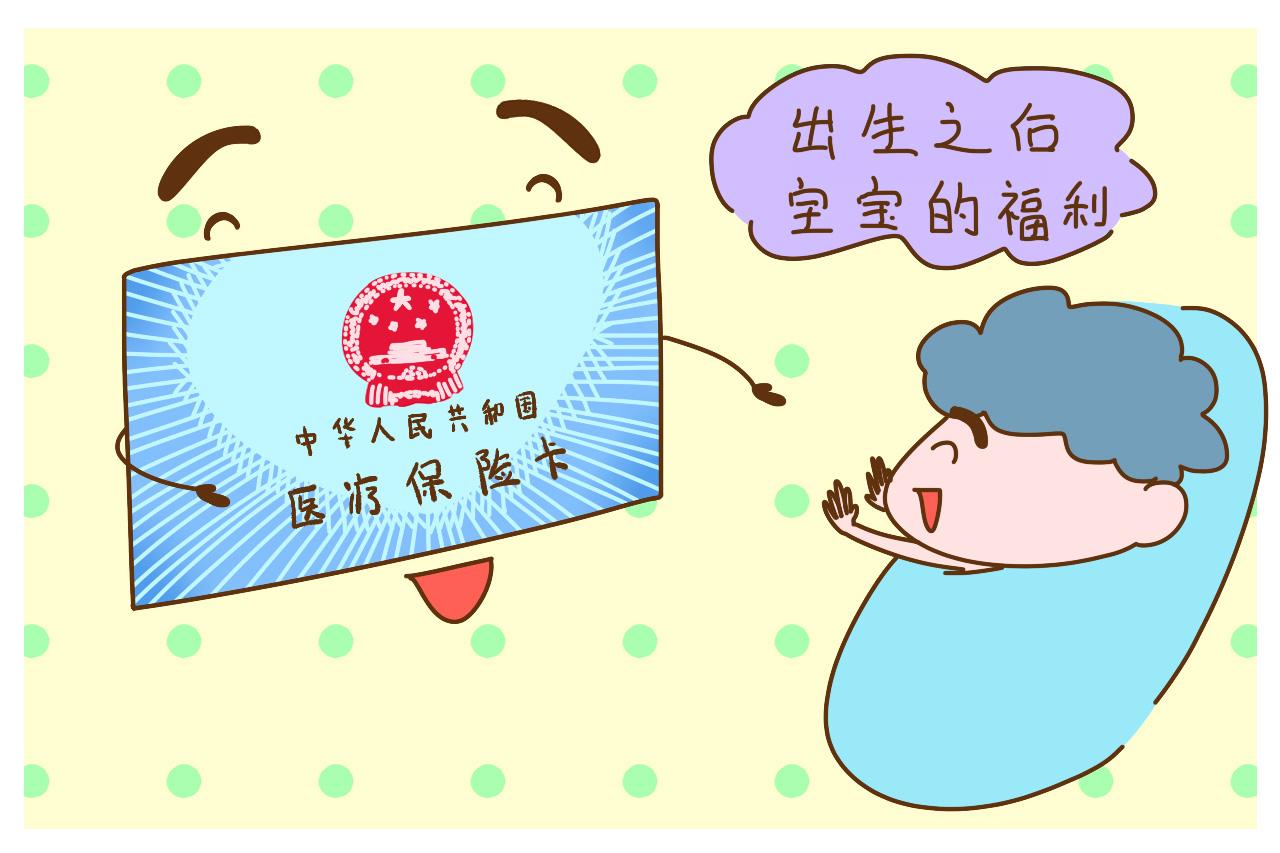 给新生儿办医保卡, 家里有小宝宝的, 这些事家长要知道