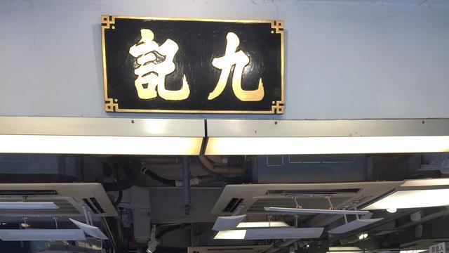 陈奕迅说, 饿着肚子也要排一次张国荣最爱的九记牛腩