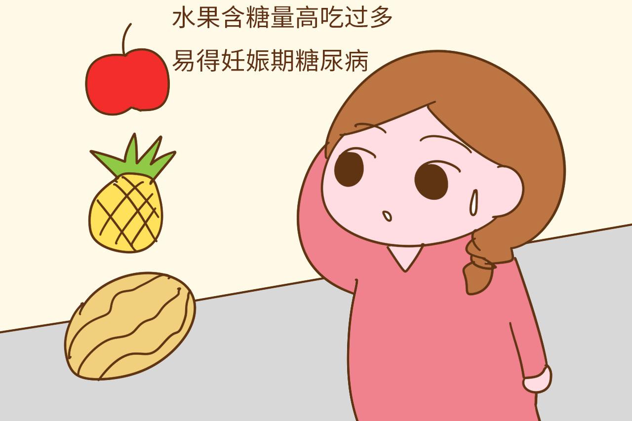 “怀孕了得多吃水果, 对大人孩子都好”, 信了你就太天真