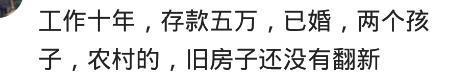 打工5年, 存款没有5万, 我是不是丢死人