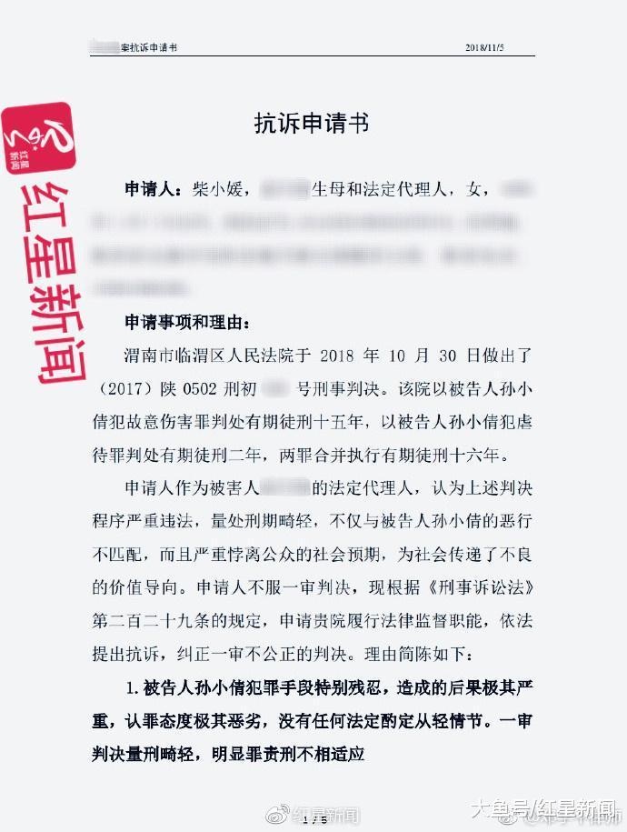 陕西渭南虐童案 继母一审获刑16年 生母提抗诉申请