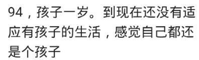 90后的你们都结婚了吗? 感觉如何? 网友: 感觉自己还是个孩子