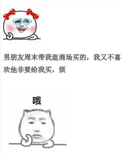别人跟我炫耀她的男朋友时, 我的心理活动是这样的……