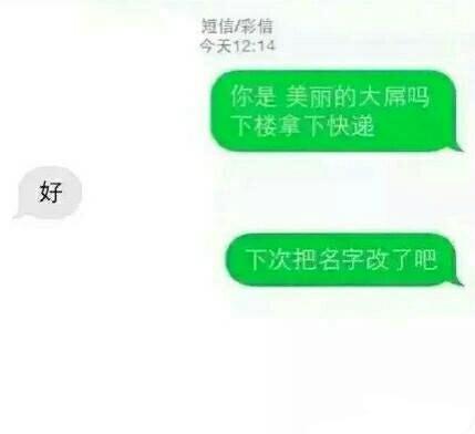 你和快递小哥有多熟悉, 看看聊天记录就知道了