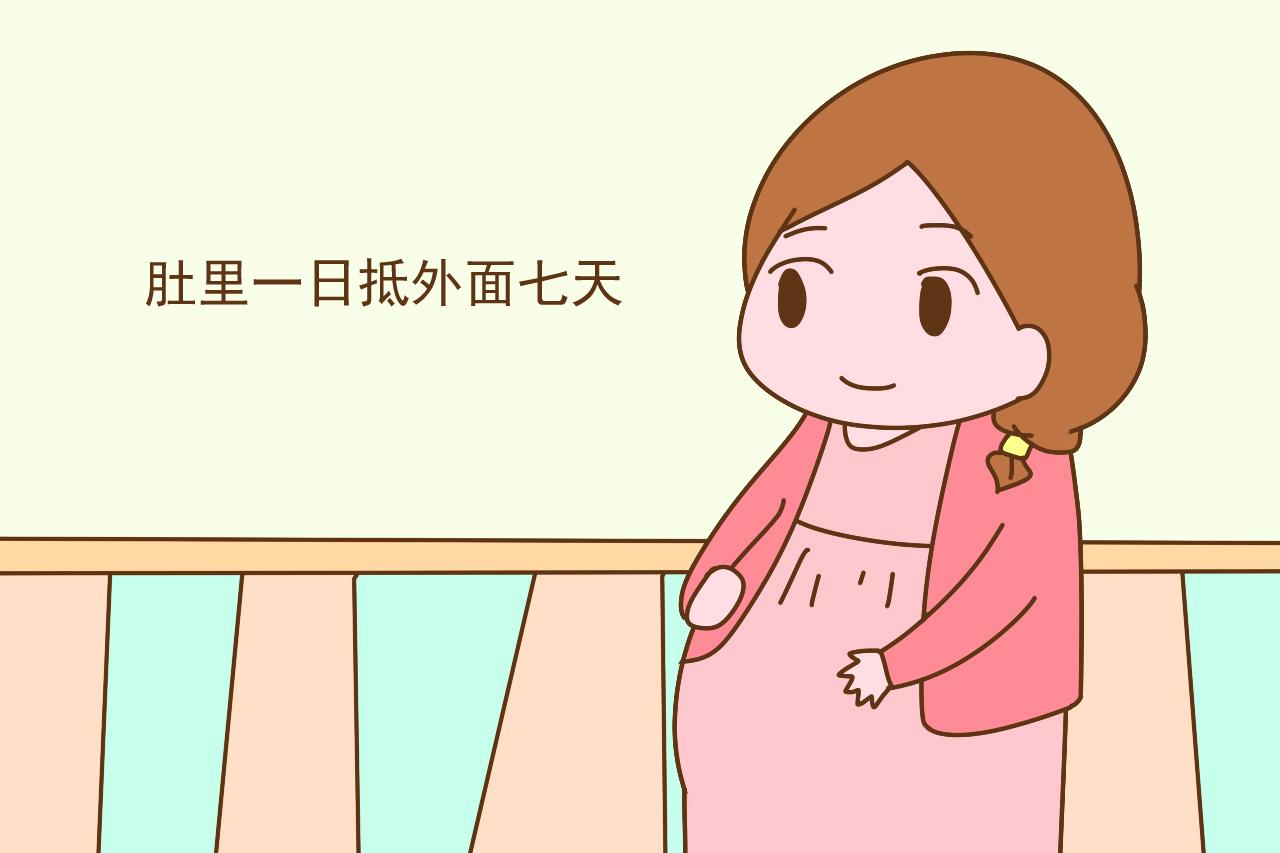 “肚里一日抵外面七天”靠谱吗? 理解错误反而危害胎儿安全