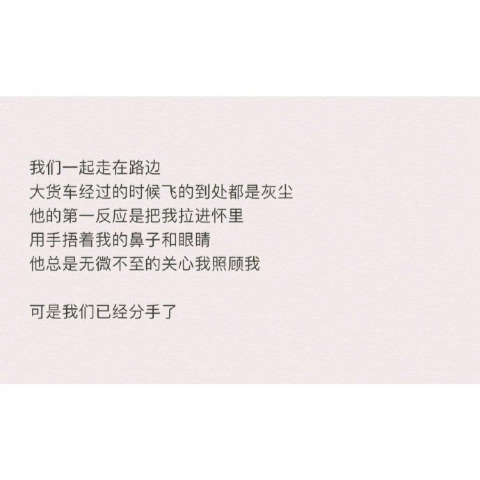 差点以为你已经是我的了, 可是最后我们却分手了