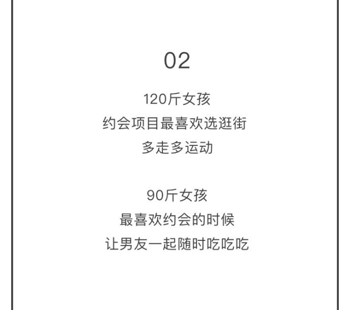 女生90斤和120斤在恋爱中的差别