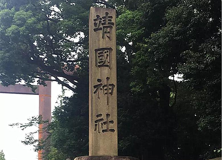 靖国神社还供奉着几位中国人 其中一位刚去世43年 历史资讯 早游戏