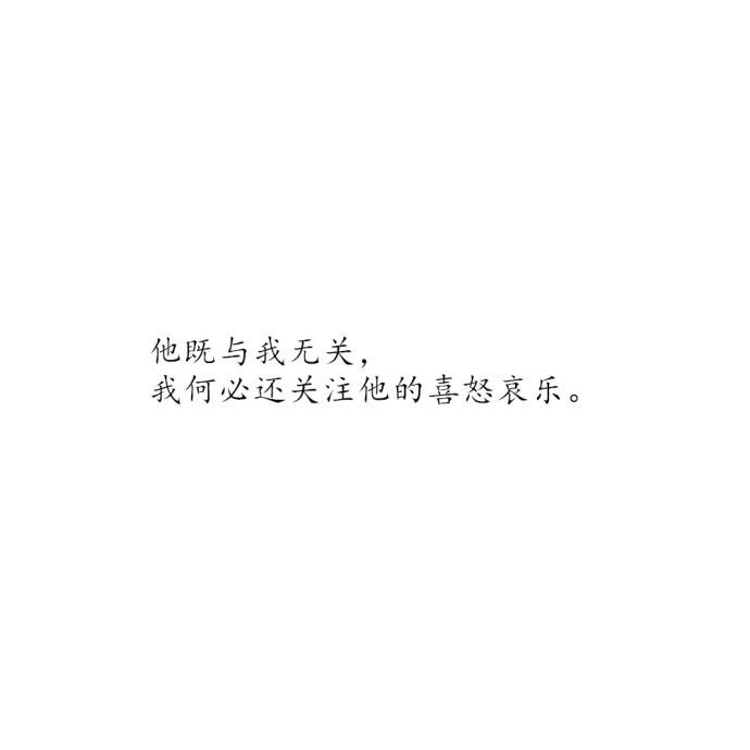 失去的东西其实从来未曾真正地属于你, 也不必惋惜