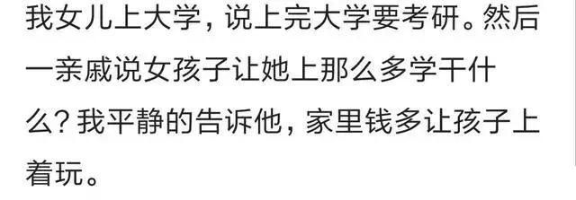 女儿要考研, 亲戚说女孩上那么多学干嘛! 我平静的说钱多, 上着玩