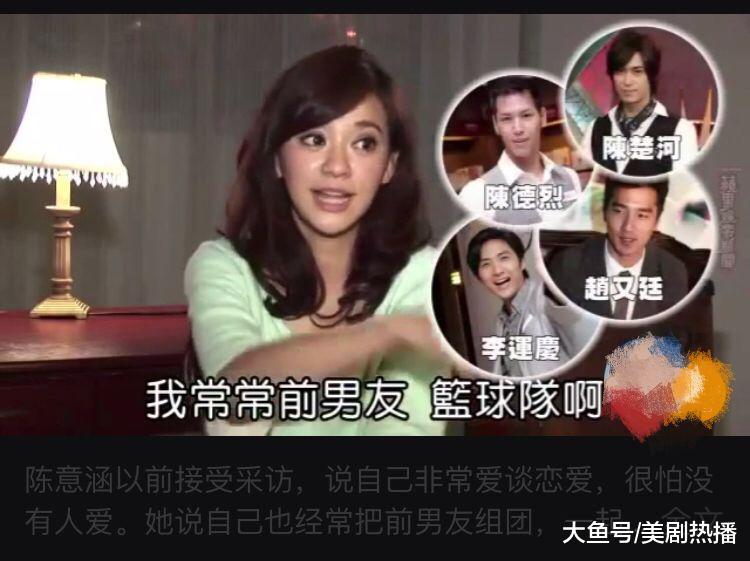 陈意涵前男友多到能组队踢球? 网友: 毁三观, 完美诠释无缝衔接!