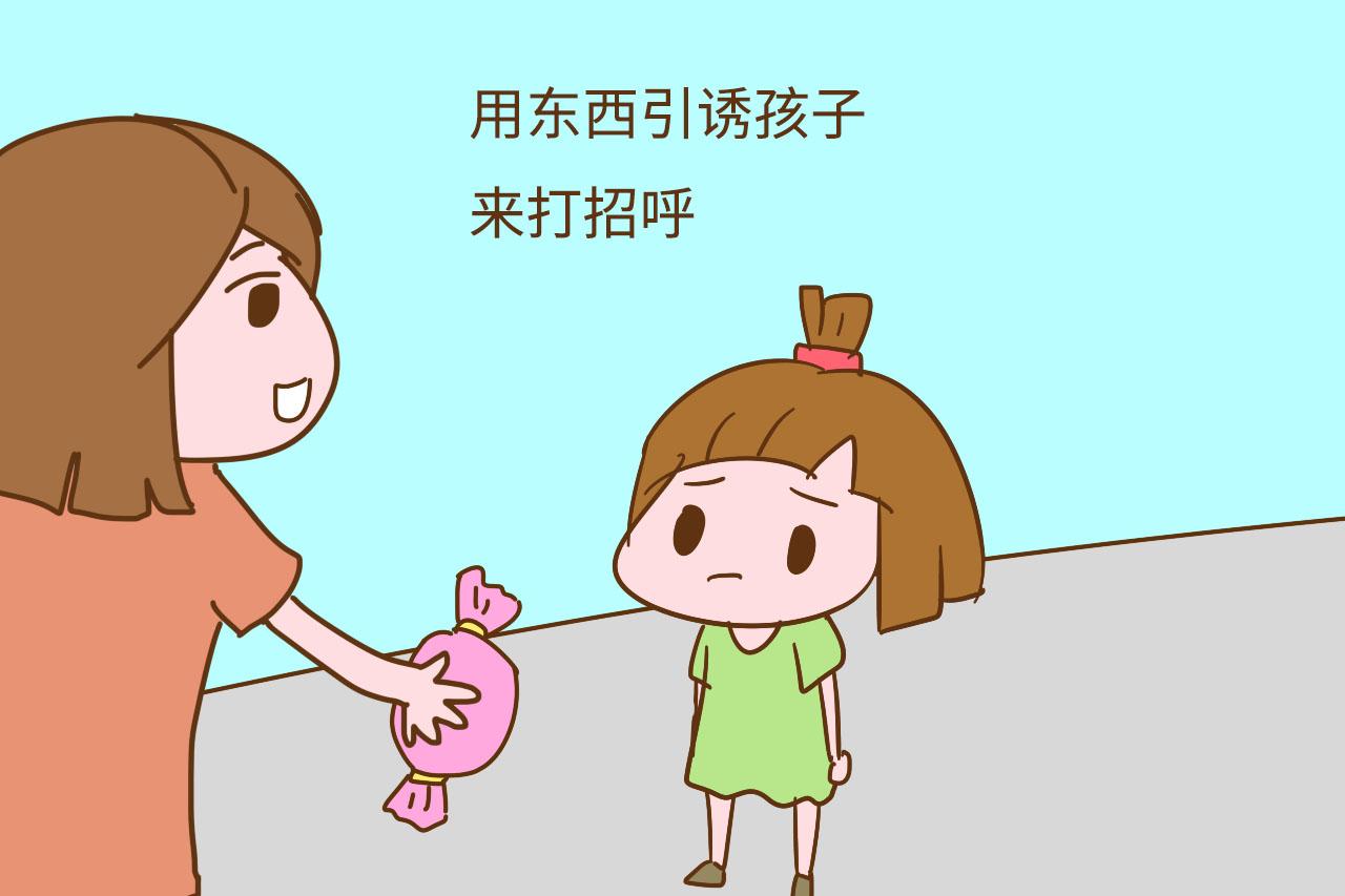 孩子见人不打招呼, 就是没有家教? 这“锅”不应该家长来背