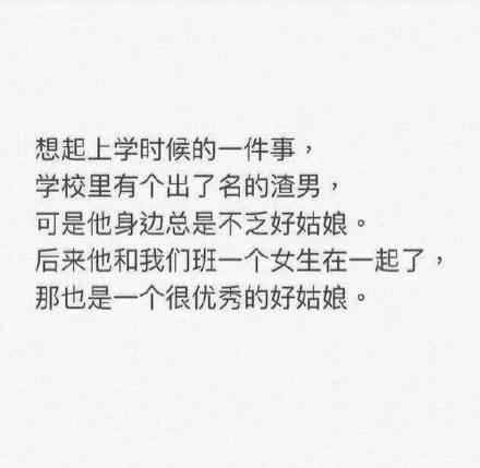 谈恋爱怎么那么难, 为什么渣男花心男却总能泡到好姑娘?