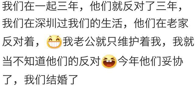 曾经如何说服父母同意你的这桩婚姻? 现在过的怎么样?