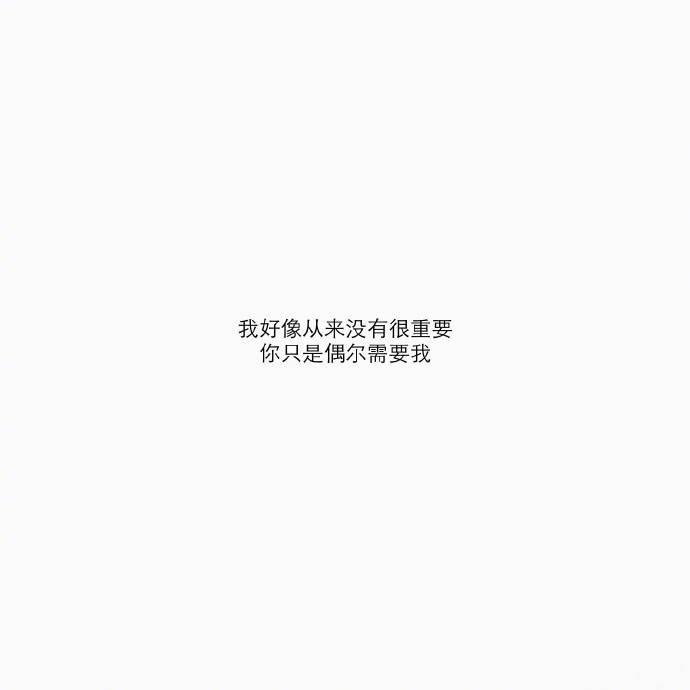 喜欢你的人是不会不联系你的, 但爱你的人可以做到不联系你