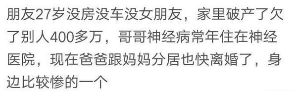 你觉得自己惨么? 其实你是幸运的
