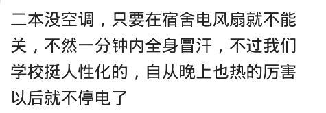 你们宿舍都有空调吗? 感觉怎么样?