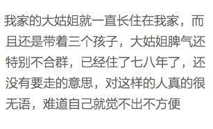 家里来了一位亲戚想长住! 网友: 住久了我要赶人的 不然心里难受