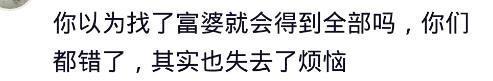 你以为找到富婆就得到全部了吗? 你们错了, 你们失去了烦恼……