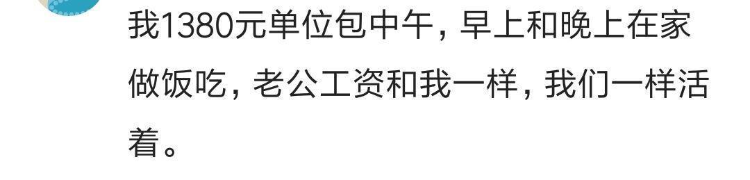 月薪两三千的人过的怎么样? 网友: 一样的活着