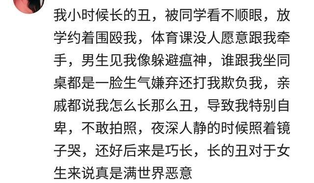 因为长相不好看你受到了怎样的对待? 网友: 老是被欺负