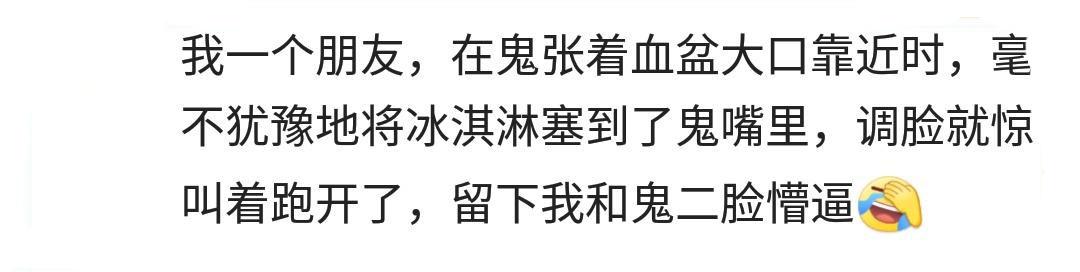 你有因为去鬼屋闹出笑话吗, 网友: 工作人员举着牌子“不许打鬼”