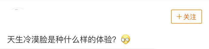 天生冷漠脸是种什么样的体验? 评论说的是我本人了