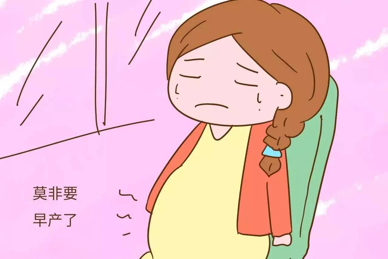 “瓜生蒂落”, 警惕早产宫缩!