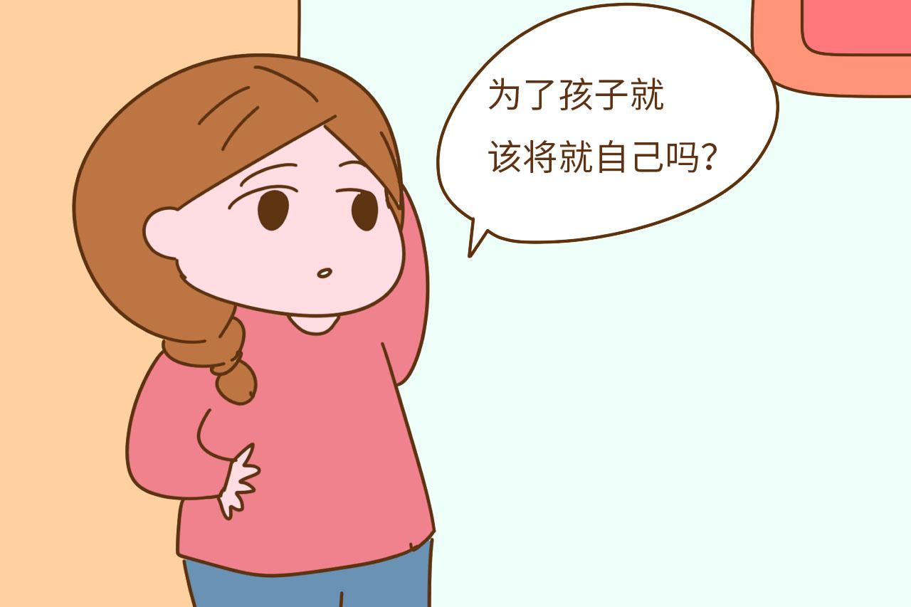 为了孩子, 该不该向不合适的婚姻“妥协”? 值得深思